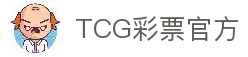 TCG彩票-天成彩票- (中国)官方网站-TCG Lottery